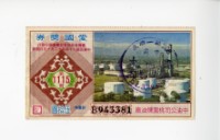 藏品(愛國獎券第1115期)的圖片