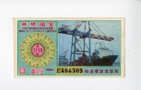 藏品(愛國獎券第1119期)的圖片