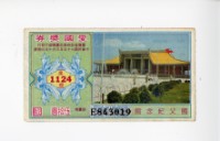 藏品(愛國獎券第1124期)的圖片