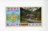 藏品(愛國獎券第1126期)的圖片