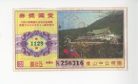 藏品(愛國獎券第1129期)的圖片