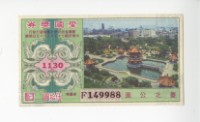 藏品(愛國獎券第1130期)的圖片