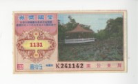 藏品(愛國獎券第1131期)的圖片