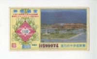 藏品(愛國獎券第1132期)的圖片