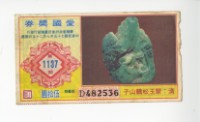 藏品(愛國獎券第1137期)的圖片