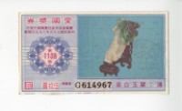 藏品(愛國獎券第1138期)的圖片