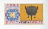 藏品(愛國獎券第1144期)的圖片