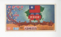 藏品(愛國獎券第1145期)的圖片