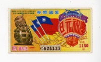 藏品(愛國獎券第1150期)的圖片