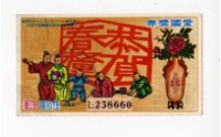 藏品(愛國獎券第1151期)的圖片