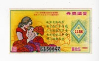 藏品(愛國獎券第1156期)的圖片