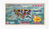 藏品(愛國獎券第1158期)的圖片