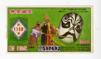 藏品(愛國獎券第1159期)的圖片