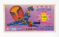 藏品(愛國獎券第1162期)的圖片