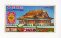 藏品(愛國獎券第1170期)的圖片