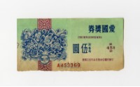 藏品(愛國獎券-第451期-A453369)的圖片