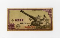 藏品(愛國獎券-第476期-A438738)的圖片