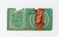 藏品(愛國獎券-第504期-B358673)的圖片