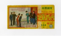 藏品(愛國獎券-第554期-C287328)的圖片