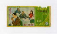 藏品(愛國獎券-第555期-B411946)的圖片