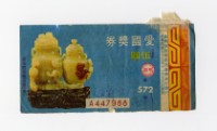 藏品(愛國獎券-第572期-A447988)的圖片