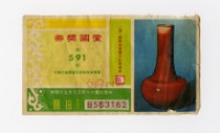 藏品(愛國獎券-第591期-B563162)的圖片
