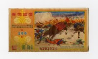 藏品(愛國獎券-第599期-A362834)的圖片