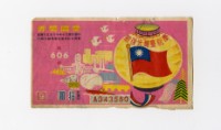 藏品(愛國獎券-第606期-A343580)的圖片
