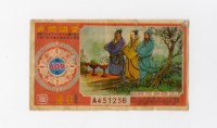藏品(愛國獎券-第609期-A451256)的圖片