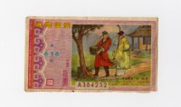 藏品(愛國獎券-第616期-A384252)的圖片