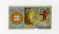 藏品(愛國獎券-第627期-A639065)的圖片