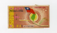 藏品(愛國獎券-第642期-A554150)的圖片