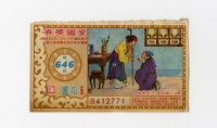 藏品(愛國獎券-第646期-B412771)的圖片