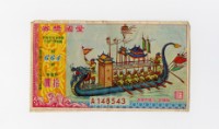 藏品(愛國獎券-第664期-A148543)的圖片