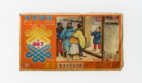 藏品(愛國獎券-第667期-B315538)的圖片