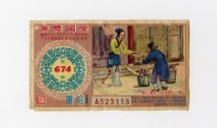 藏品(愛國獎券-第674期-A523113)的圖片