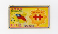 藏品(愛國獎券-第677期-A342400)的圖片