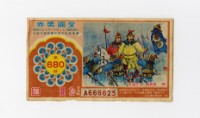 藏品(愛國獎券-第680期-A666625)的圖片