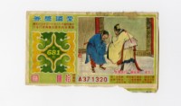 藏品(愛國獎券-第681期-A371320)的圖片