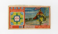 藏品(愛國獎券-第698期-C628305)的圖片