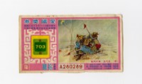 藏品(愛國獎券-第703期-A280289)的圖片