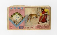 藏品(愛國獎券-第732期-B347657)的圖片
