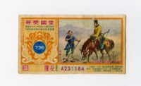 藏品(愛國獎券-第736期-A231184)的圖片