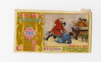 藏品(愛國獎券-第745期-B332354)的圖片