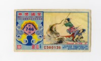 藏品(愛國獎券-第746期-C380136)的圖片