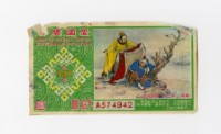 藏品(愛國獎券-第747期-A574942)的圖片
