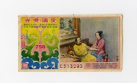 藏品(愛國獎券-第750期-C513293)的圖片