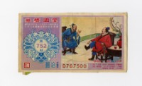 藏品(愛國獎券-第752期-D767500)的圖片