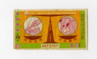 藏品(愛國獎券-第756期-A672707)的圖片