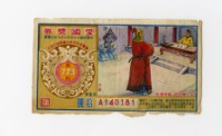 藏品(愛國獎券-第773期-A140181)的圖片